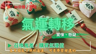 【完整】室友嫉妒我的錦鯉體質，悄悄偷走了我的護身符，想要將我的氣運轉移。可她不知我天生被衰神附體，命運多舛。如今的氣運都是從鬼界買來的。而偷用了鬼差的氣運，是要被惡鬼討債的。《氣運轉移》 [upl. by Dragoon]