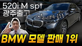 BMW에서 이 차를 많이 사는 이유520i M Spt [upl. by Fredrick753]