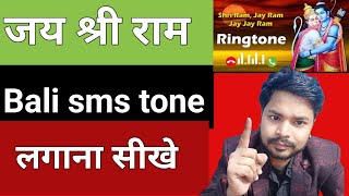 jai shree ram bali tone kaise set kare  jay shri ram wali message tone kaise lagaye  ram ring [upl. by Netsriik]