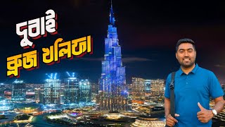 বিশ্বের সবচেয়ে উঁচু ভবন ব্রুজ খলিফা  Burj Khalifa  Dubai mall  Dubai tour  Rover Mithu [upl. by Eirdua]