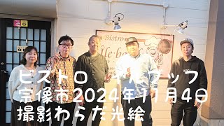 ビストロ イル；ブッフ福岡県宗像市♥撮影わらだ光絵日帰り旅行観光 グルメフランス料理宗像市 [upl. by Novi]