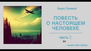 Повесть о настоящем человеке Борис Полевой ☆ СССР ☆ Великая Отечественная война ☆ 1946 год [upl. by Nahem]