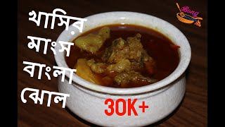 খাসির মাংস বাংলা ঝোল  Khasir mangsho bangla jhol  mutton curry  Mutton jhol Bengali Style [upl. by Brier]