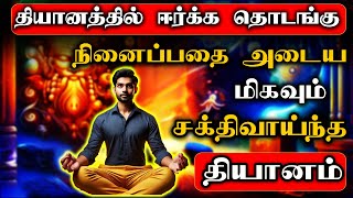 தியானத்தில் விரும்பியதை ஈர்க்க கற்றுக்கொள்ளுங்கள்  Meditation in Tamil [upl. by Lorusso]