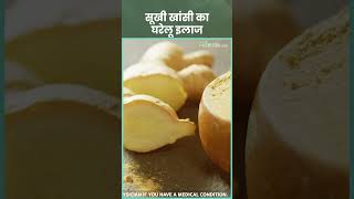 Dry Cough Home Remedies सूखी खांसी का घरेलू इलाज [upl. by Tirza]