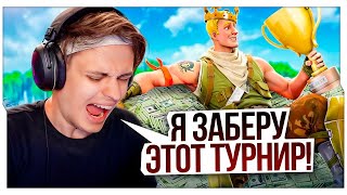 БУСТЕР ПЫТАЕТСЯ ЗАБРАТЬ ТУРИК В ФОРТНАЙТЕ  БУСТЕР ИГРАЕТ ТУРНИР В ФОРТНАЙТЕ  BUSTER ROFLS [upl. by Sarad311]