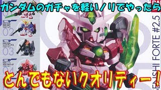 【ガンダム】ガシャポン戦士ｆ 2 5開封レヴュー【ガチャ】 [upl. by Delahk550]