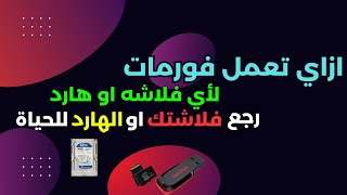 شرح طريقة اعادة ضبط المصنع للفلاشة  طريقة إرجاع الفلاشة USB لوضع المصنع وحل جميع مشاكل الفلاشة ✅ [upl. by Eniamreg171]