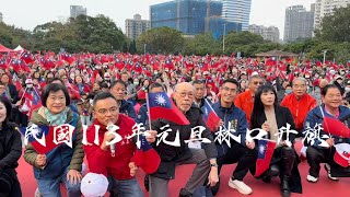 中華民國113年元旦林口運動公園升旗典禮 [upl. by Janik169]