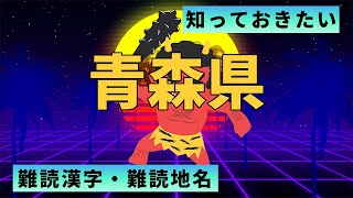 【青森県】最低限知っておきたい漢字：全２０問【全国難読漢字・難読地名2】 [upl. by Eciened693]