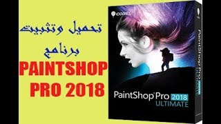 تحميل و تثبيت برنامج Corel PaintShop Pro 2018 [upl. by Shira]