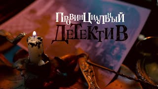 НОВИНКА НА YouTubeКАНАЛЕ Провинциальный детектив2 ВСЕ СЕРИИ Детективная Мелодрама [upl. by Averill716]