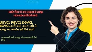 How to change name of light bill   લાઇટ બિલ ની અંદર નામ કેવી રીતે ચેન્જ કરવુંUGVCL DGVCL MGVCL [upl. by Namie]