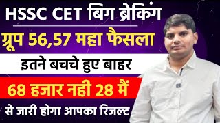 HSSC CET Big Breaking ग्रूप 5657 महाफैसला 40 हज़ार नै दिया डेमो पेपर  HSSC CET Mains Exam Date News [upl. by Daniele935]