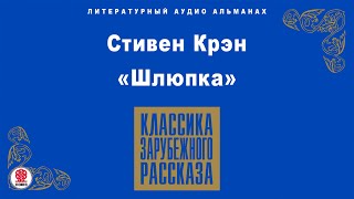 СТИВЕН КРЭН «ШЛЮПКА» Аудиокнига Читает Александр Котов [upl. by Nayrbo]