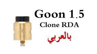 Goon RDA Clone شرح و تقييم [upl. by Dde]