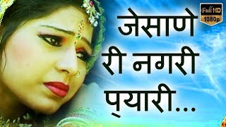 Rajasthani Folk Song  जेसाणे री नगरी प्यारीHD Beejal Khan  मारवाड़ी  PMC Rajasthani [upl. by Anilrats281]