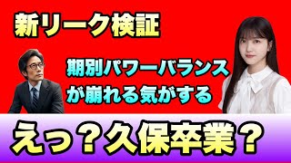 えっ卒業？【乃木坂46】「新リーク検証！久保史緒里の卒業説で期別パワーバランス崩壊？」 遠藤さくら 奥田いろは 冨里奈央 賀喜遥香 井上和 池田瑛紗 小川彩 川﨑桜 五百城茉央 2024年11月2日 [upl. by Owena]