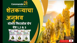 ग्रोमोर फिटसोल ग्रेप ग्रेड 1 2 amp 3  आता सर्व फिट आहे  100 पाणी मध्ये घुलनशील खतांचा मिश्रण [upl. by Hatti]