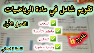 ● تقويم مقترح في مادة الرياضيات للسنة الثالثة ابتدائي الفصل الأول تحضيرا للاختبار [upl. by Siramaj]