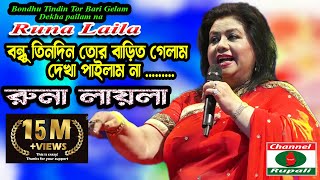 বন্ধু তিন দিন তোর  বাড়ি গেলাম  লোকোগীতি  রুনা লায়লা  Runa Layla  Bondhu Tin Din Tor  Folk Song [upl. by Yojal]