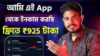 প্রতিদিন ₹925 টাকা ইনকাম সম্পন্ন ফ্রিতে 🥰ludo earning app without investmentludo khele taka income [upl. by Peace]