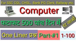 Computer Gk for SSC  CGL  CHSL  BANK  CPO  कम्प्यूटर के महत्वपूर्ण प्रश्न  Part1 [upl. by Ramilahs]