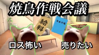 弱小焼鳥屋のスーパー攻略会議 猫ミーム [upl. by Onairelav]