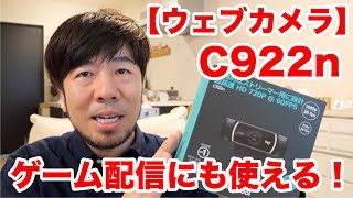 本格的なストリーマー用に設計されたウェブカメラ！ロジクール C922n レビュー [upl. by Ahsekal]