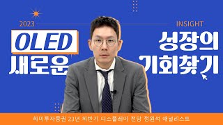 2023 하반기 증시 및 산업 전망 OLED 새로운 성장의 기회찾기 디스플레이 [upl. by Anoyek]