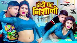 Video  ढ़ोड़ी पर निशानी  Pradeshi Piya Yadav  का सबसे धाकड़ गाना  Dhodi Pa Nishani  Song 2024 [upl. by Birdie946]