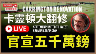 【🔴英倫搜查官 LIVE  官宣五千萬鎊翻身卡靈頓  老牌建築師行Foster科士打主理】 [upl. by Oratnek]