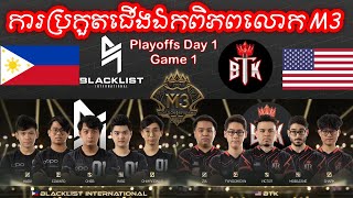 GAME 1 BLACKLIST VS BTK ក្នុងការប្រកួត M3 MLBB World Championship 2021  Playoffs Day 1 [upl. by Nwahsram]