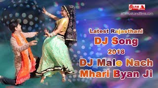 DJ Male Nach Mhari Byan Ji  Khatu Shyam Ji Bhajan 2018  Rajasthani DJ Song  Alfa Music amp Films [upl. by Mallina367]