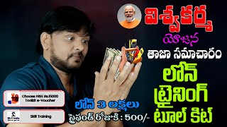 Pradhan Mantri Vishwakarma Yojana Scheme Details in Telugu 2024  Vishwakarma Yojana Loan Details [upl. by Evy]