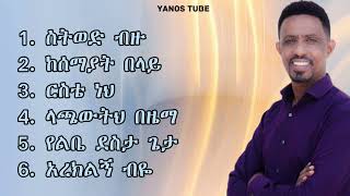 ዮሃንስ ግርማ ጆን የመዝሙር ስብስብ  Yohannes Girma John Mezmur Collection 20232024 Yohannes John Mezmur [upl. by Holle]