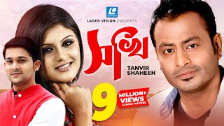 Shokhi By Tanvir Shaheen  HD Bangla Music Video  Laser Vision [upl. by Noemis]