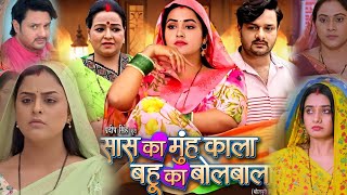 Sas Ka Munh Kala Bahu Ke Bolbala Bhojpuri Movie । Yamini Singh। Kiran Yadav। Nai Film Bhojpuri। Fact [upl. by Adnohsel]