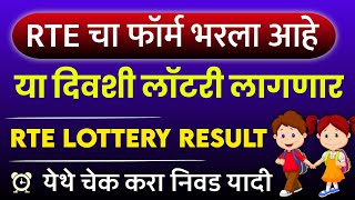 RTE Lottery Result 202425 Maharashtra  RTE List Kadhi lagnar  rte lottery list [upl. by Treulich]