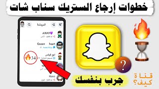 ارجاع الستريك سناب شات  حل مشكلة اختفاء الستريك 🔥 [upl. by Wolenik714]