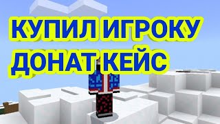 КУПИЛ ИГРОКУ ДОНАТ КЕЙС НА СЕРВЕРЕ Oasyspe I MinecraftPE [upl. by Dibri]