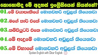 මේ රැකියාවේ මොනවහරි අවුලක් තියෙනවා  කොහොමද ඉංග්‍රීසියෙන් කියන්නේ  Spoken English for beginners [upl. by Odawa485]