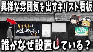 【ゆっくり解説】昭和時代から存在する「キリスト看板」の正体とは！？ [upl. by Zysk]