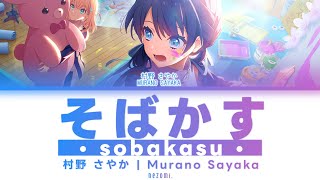 GAME VER Sobakasu — Murano Sayaka — Lyrics KANROMENGESP [upl. by Kaye]