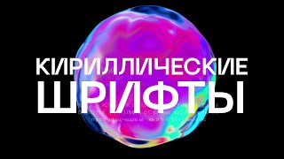 ЛУЧШИЕ КИРИЛЛИЧЕСКИЕ ШРИФТЫ ДЛЯ ТВОЕГО ПРОЕКТА [upl. by Christoforo]