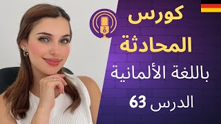 كورس المحادثة باللغة الألمانية 63 🇩🇪 [upl. by Resa]