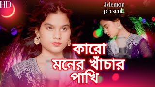 Karo Maner Khachar Pakhi  New Bangladeshi gaan  Singer Parbin Sultana  Jelemon Bissad Gaan [upl. by Carena]