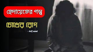 হেদায়েতের গল্প  চোখের রোগ  Arif azad  ইসলামিক গল্প  Boiporuyaa [upl. by Noissap]