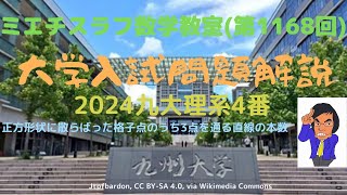 九大理系2024年4番1168 数学 2024年問題 九州大学 [upl. by Gaspard]