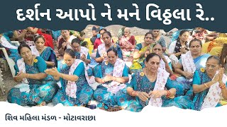 દર્શન આપો ને મને વિઠ્ઠલા રે  New Guruji Bhajan  New Gujarati Kirtan 2024  Hans Wahini Official [upl. by Duane]